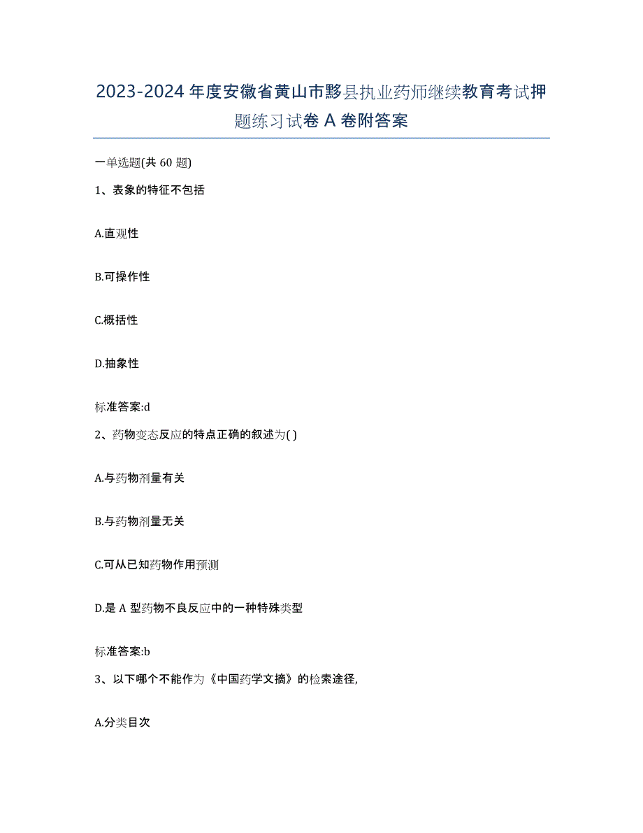 2023-2024年度安徽省黄山市黟县执业药师继续教育考试押题练习试卷A卷附答案_第1页