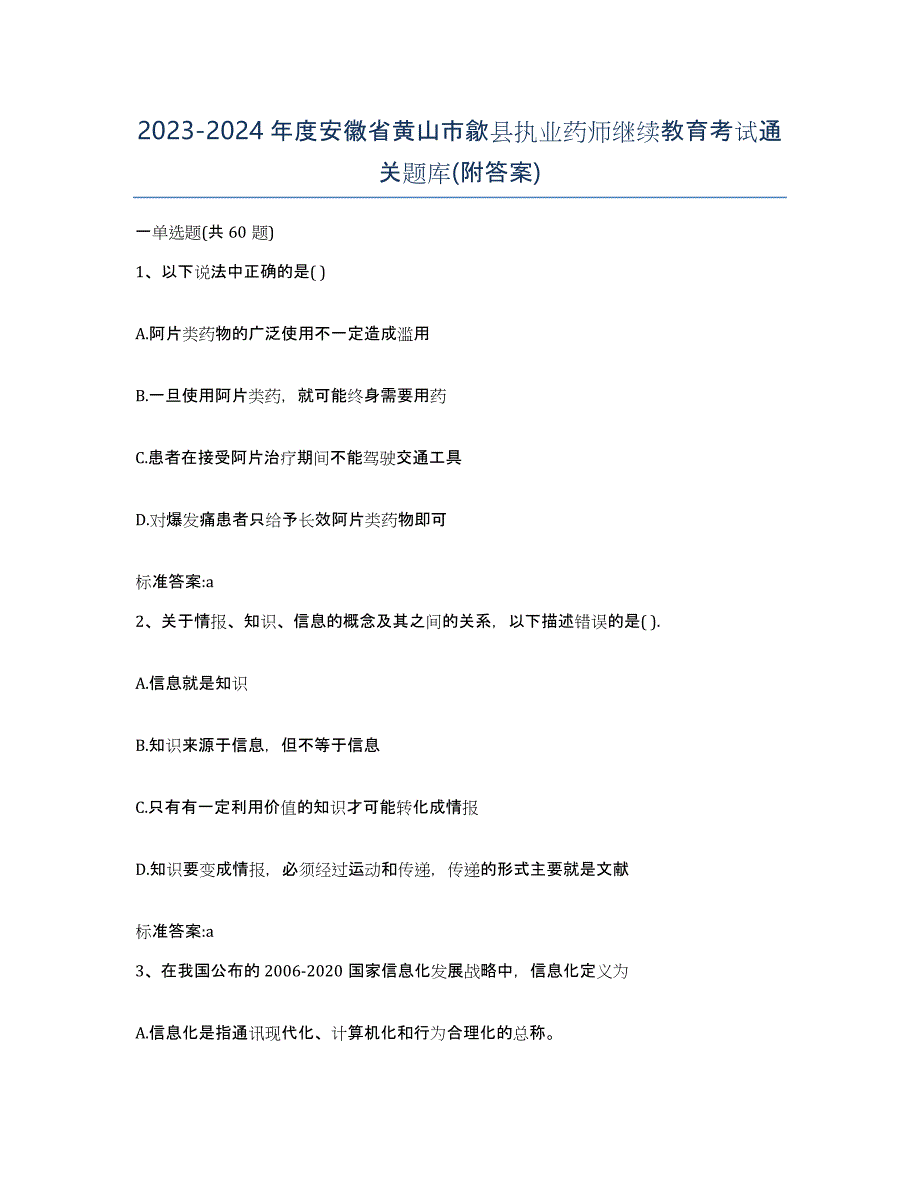 2023-2024年度安徽省黄山市歙县执业药师继续教育考试通关题库(附答案)_第1页