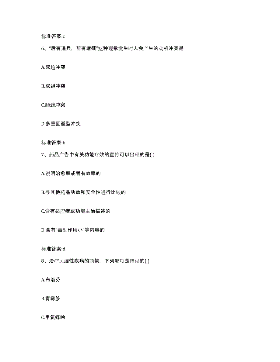 2023-2024年度安徽省黄山市歙县执业药师继续教育考试通关题库(附答案)_第3页