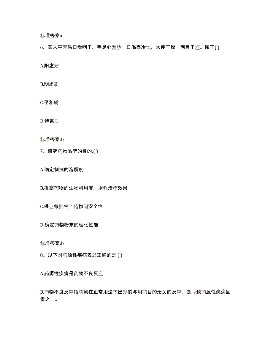 2023-2024年度四川省泸州市叙永县执业药师继续教育考试通关题库(附带答案)_第3页