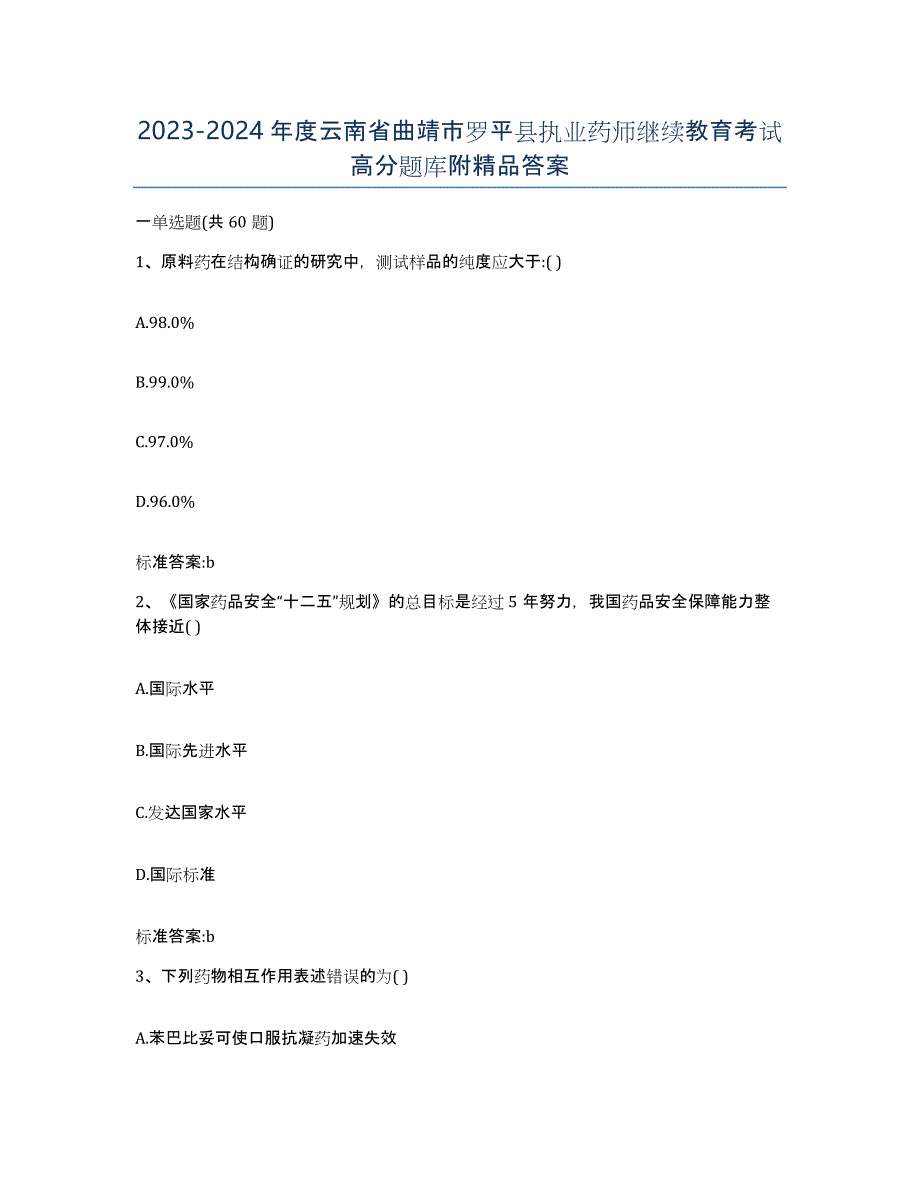 2023-2024年度云南省曲靖市罗平县执业药师继续教育考试高分题库附答案_第1页