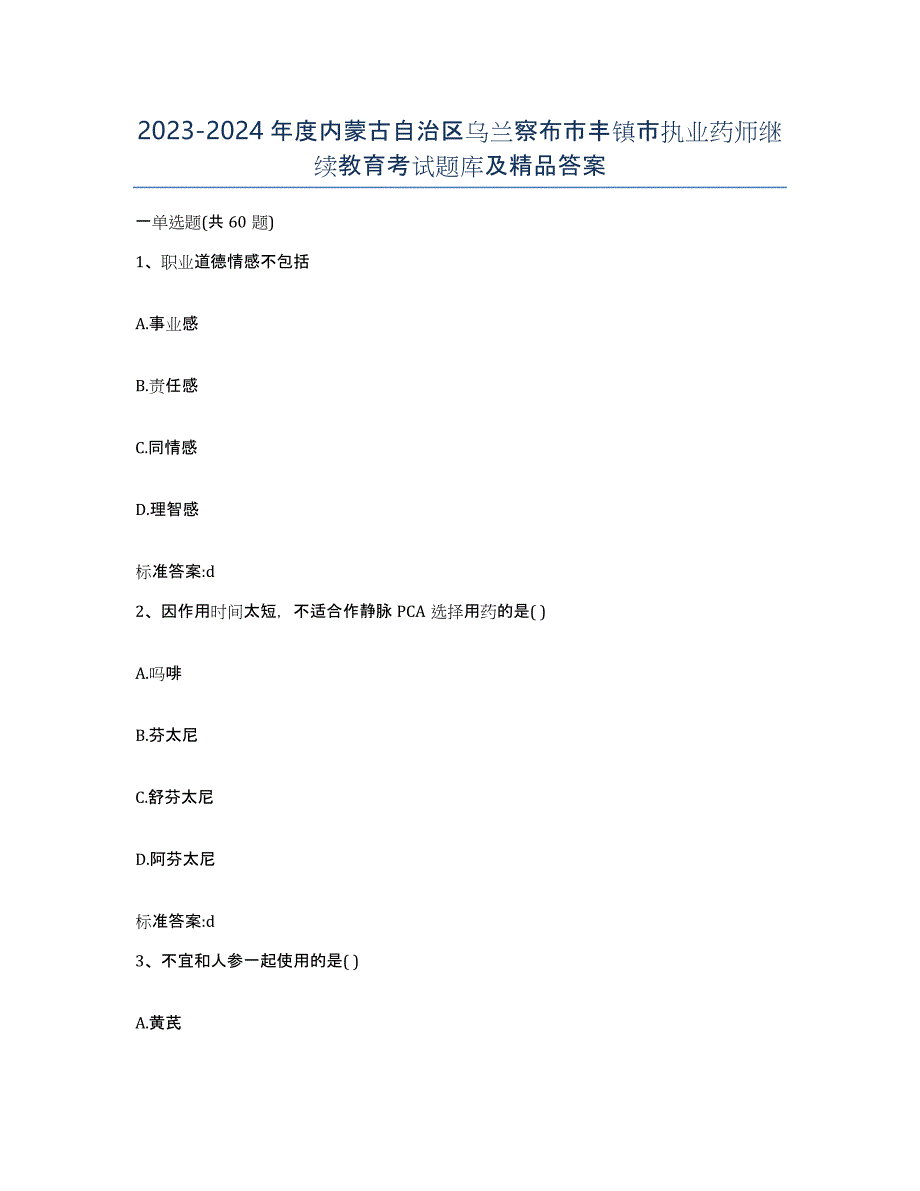 2023-2024年度内蒙古自治区乌兰察布市丰镇市执业药师继续教育考试题库及答案_第1页