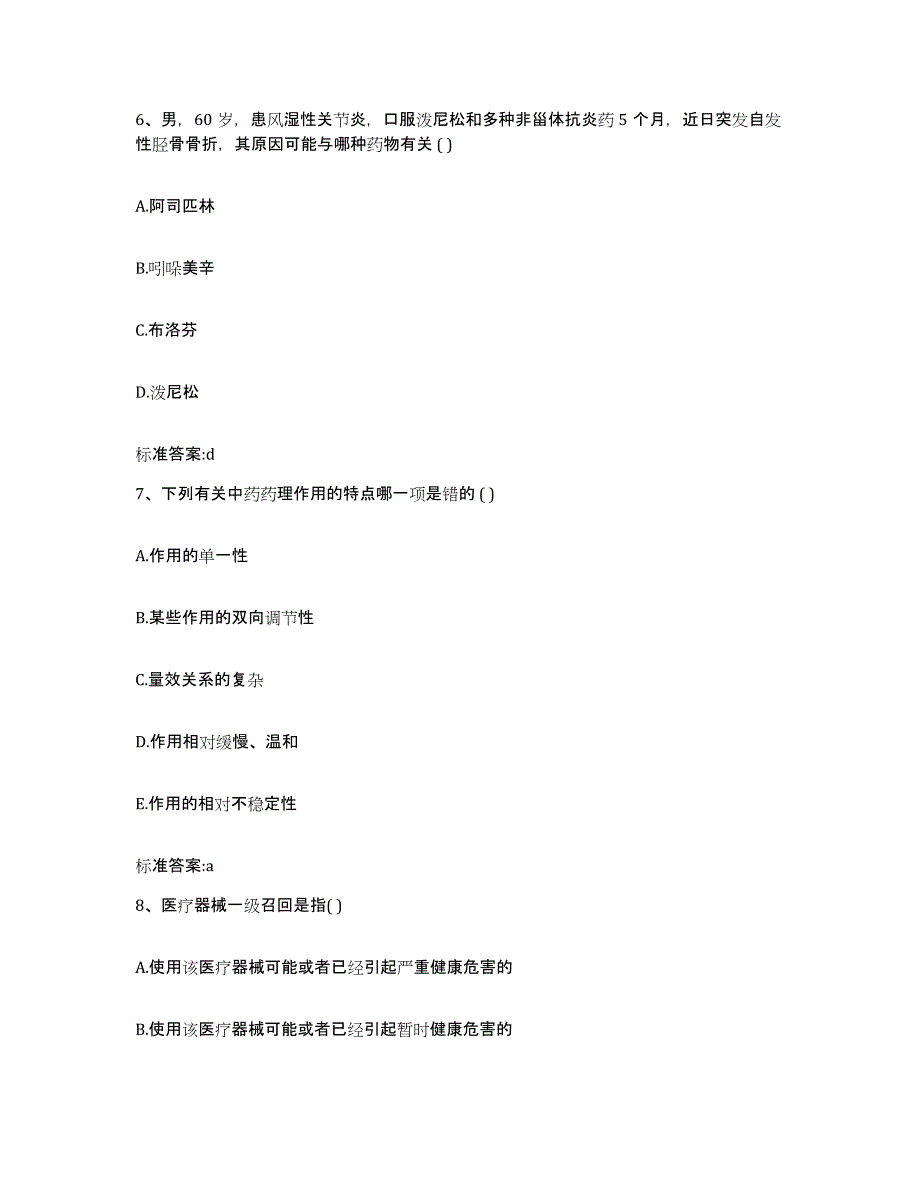 2023-2024年度内蒙古自治区乌兰察布市丰镇市执业药师继续教育考试题库及答案_第3页