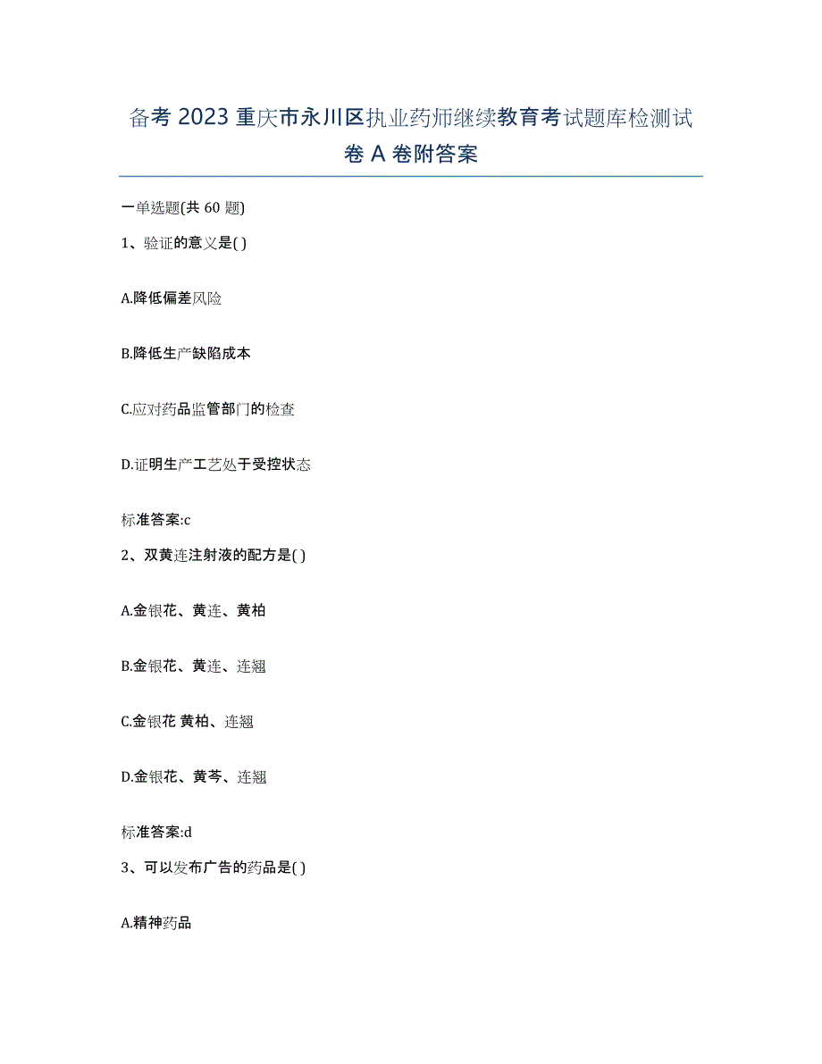 备考2023重庆市永川区执业药师继续教育考试题库检测试卷A卷附答案_第1页