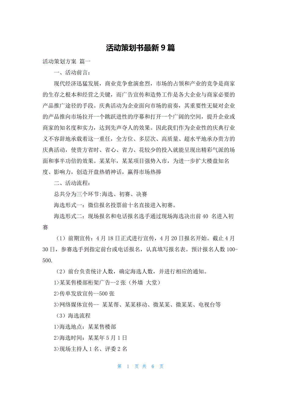 活动策划书最新9篇_第1页