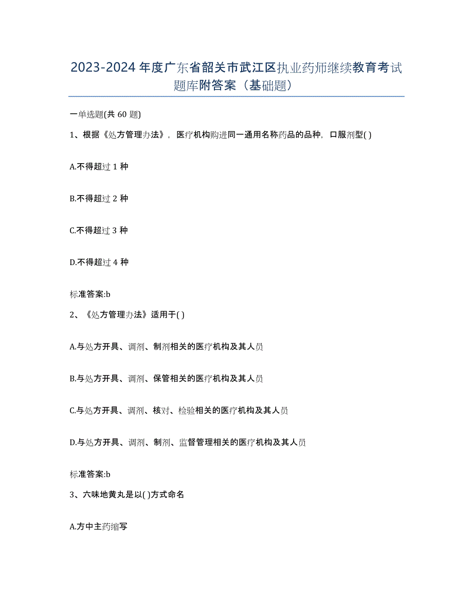 2023-2024年度广东省韶关市武江区执业药师继续教育考试题库附答案（基础题）_第1页