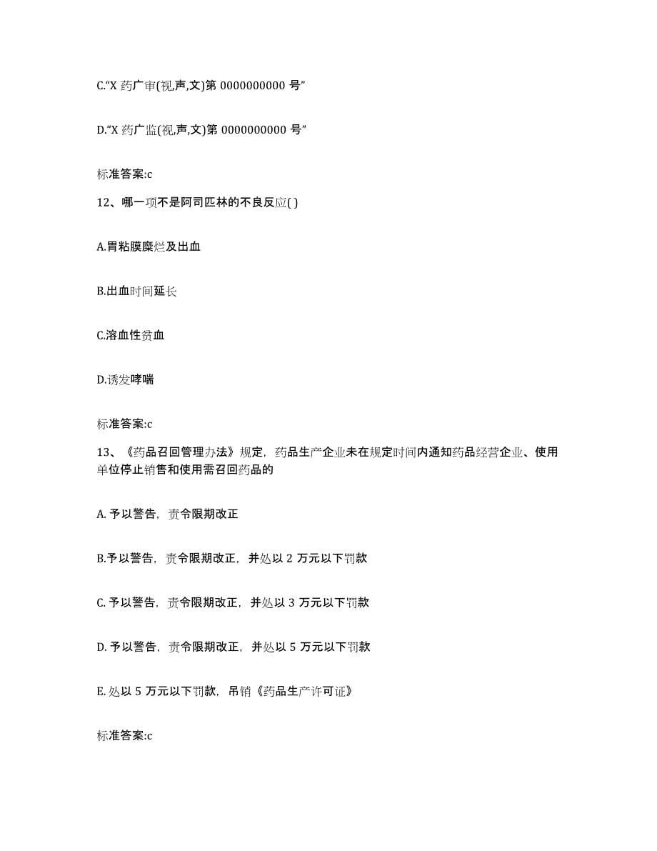 2023-2024年度广东省韶关市武江区执业药师继续教育考试题库附答案（基础题）_第5页