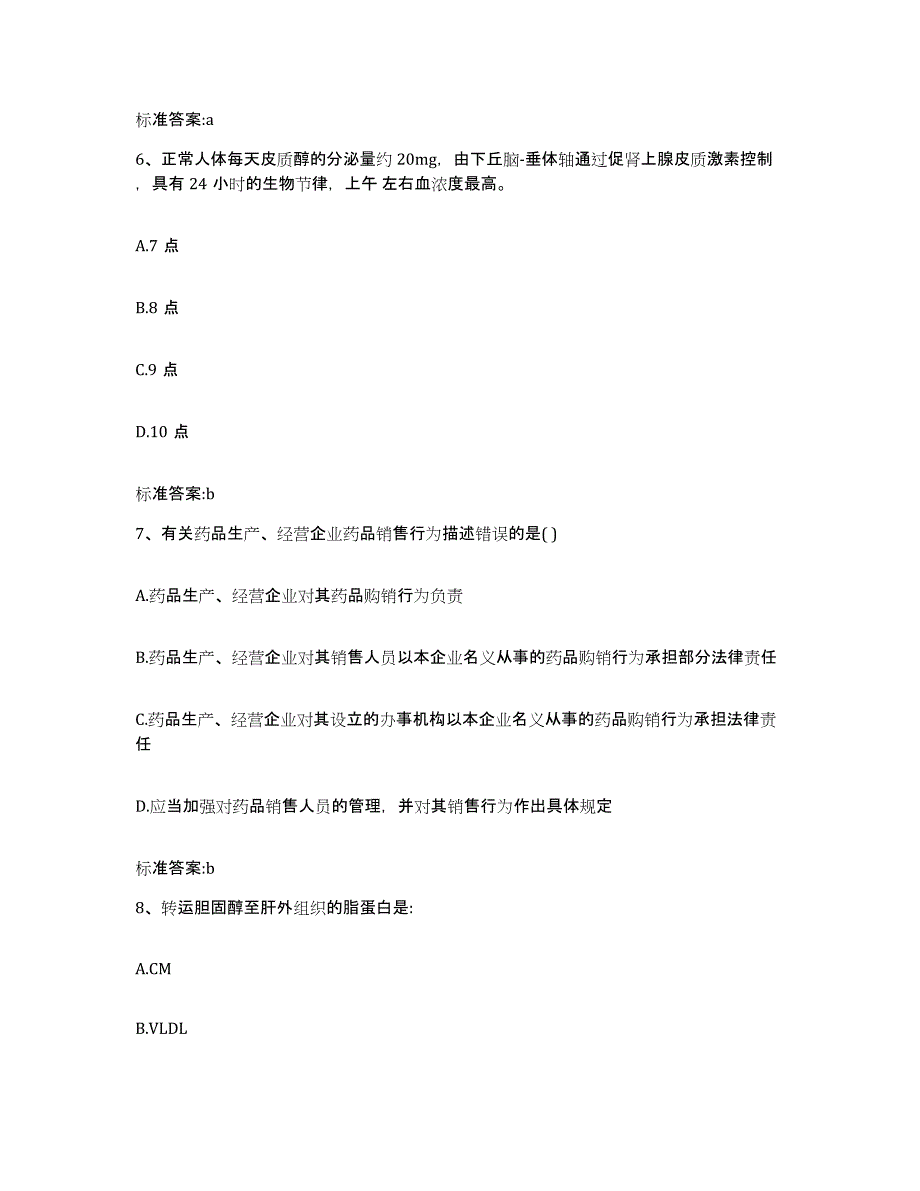 2023-2024年度吉林省延边朝鲜族自治州延吉市执业药师继续教育考试通关试题库(有答案)_第3页