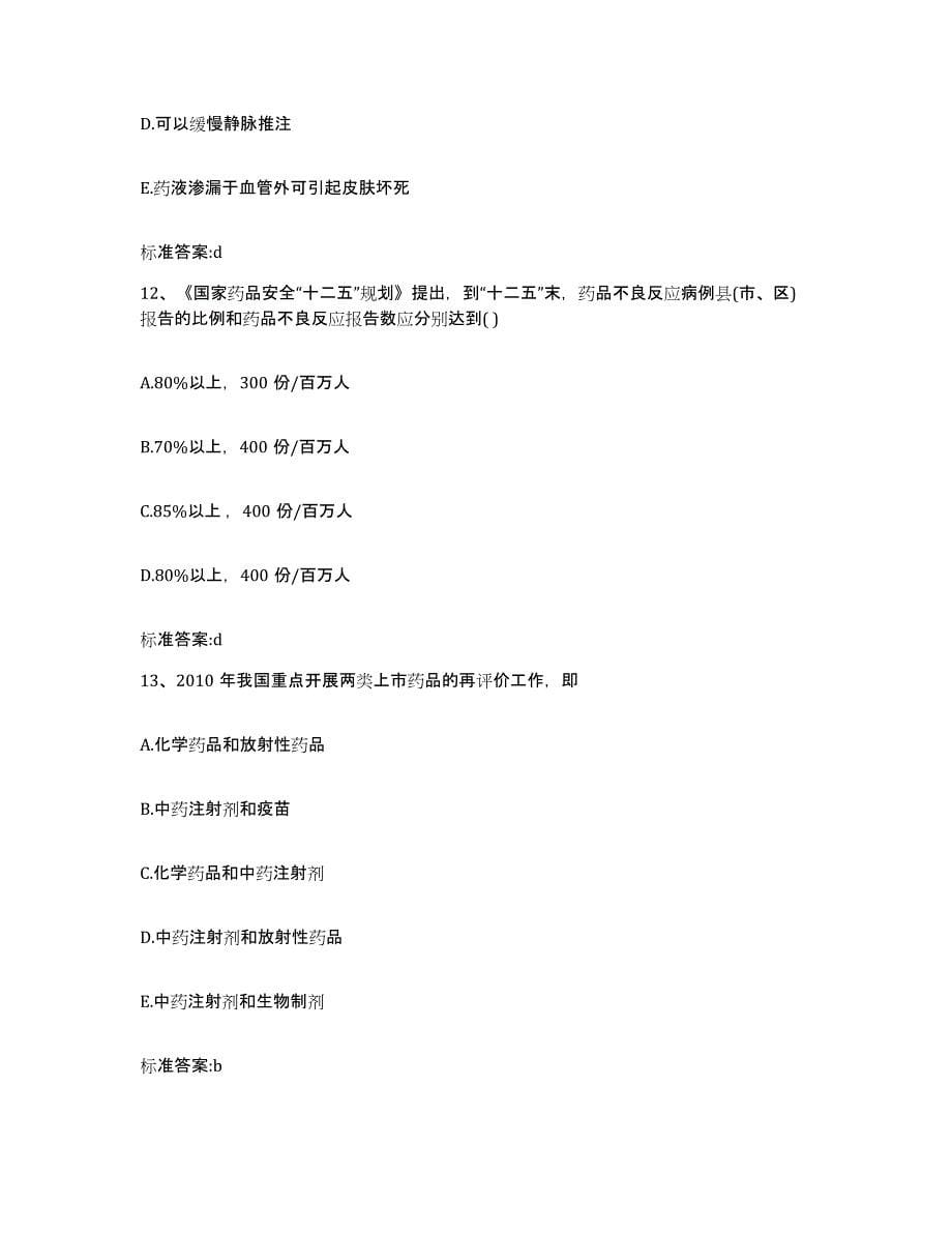 2023-2024年度四川省雅安市执业药师继续教育考试高分通关题库A4可打印版_第5页