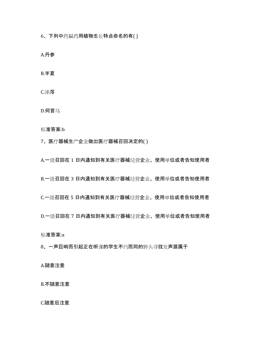 2023-2024年度广西壮族自治区河池市执业药师继续教育考试题库附答案（基础题）_第3页