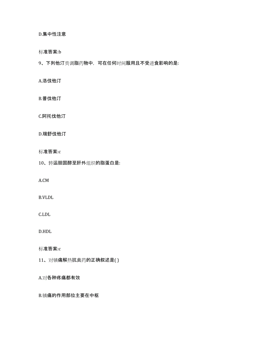 2023-2024年度广西壮族自治区河池市执业药师继续教育考试题库附答案（基础题）_第4页