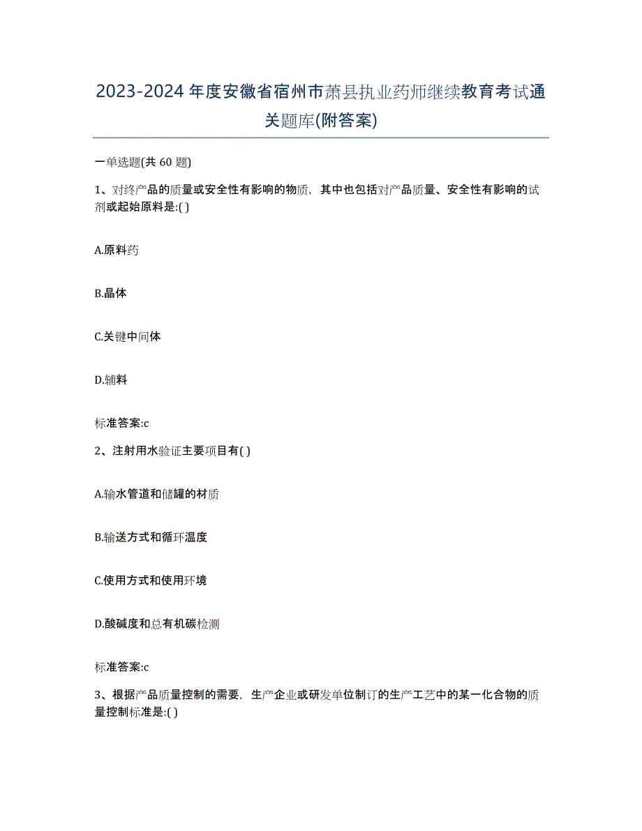 2023-2024年度安徽省宿州市萧县执业药师继续教育考试通关题库(附答案)_第1页