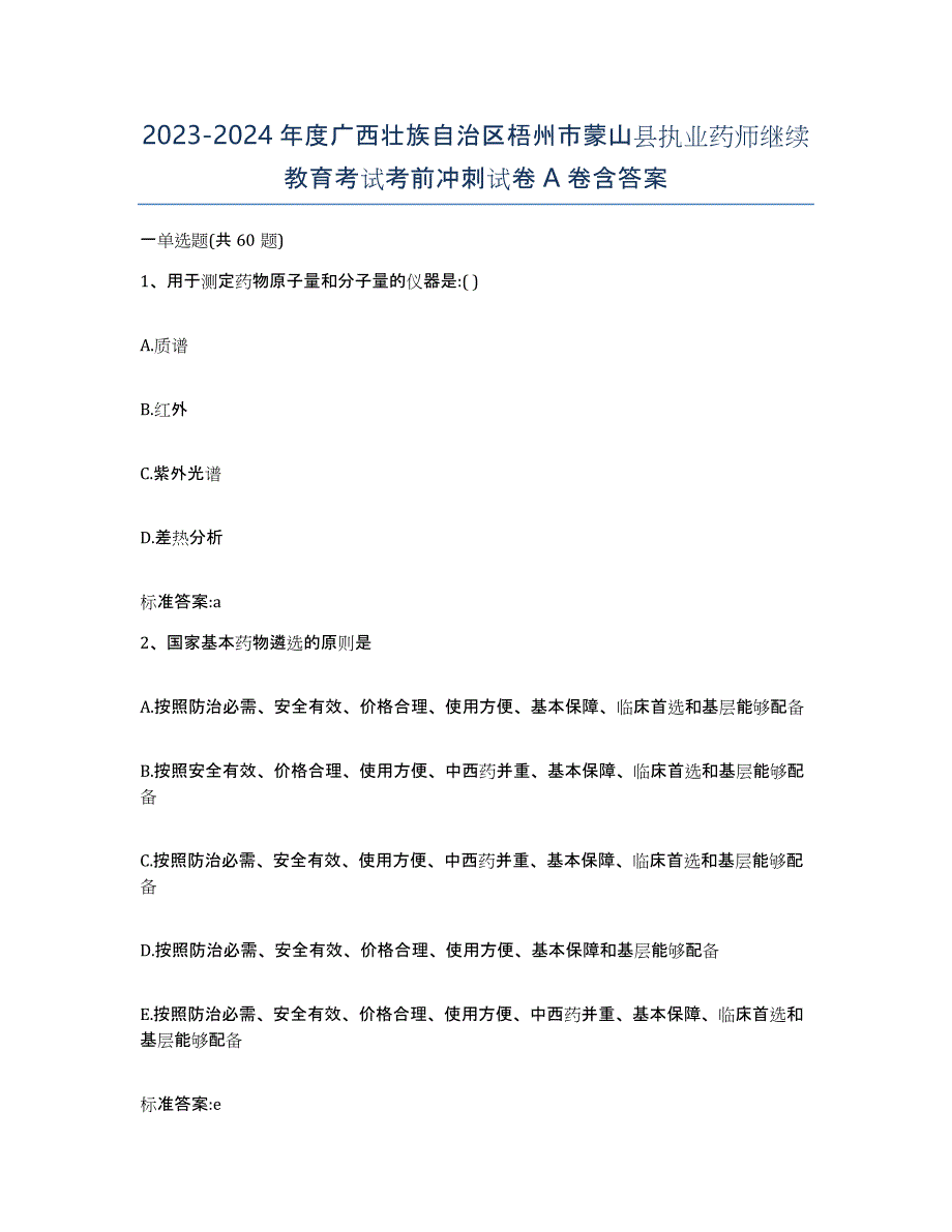 2023-2024年度广西壮族自治区梧州市蒙山县执业药师继续教育考试考前冲刺试卷A卷含答案_第1页