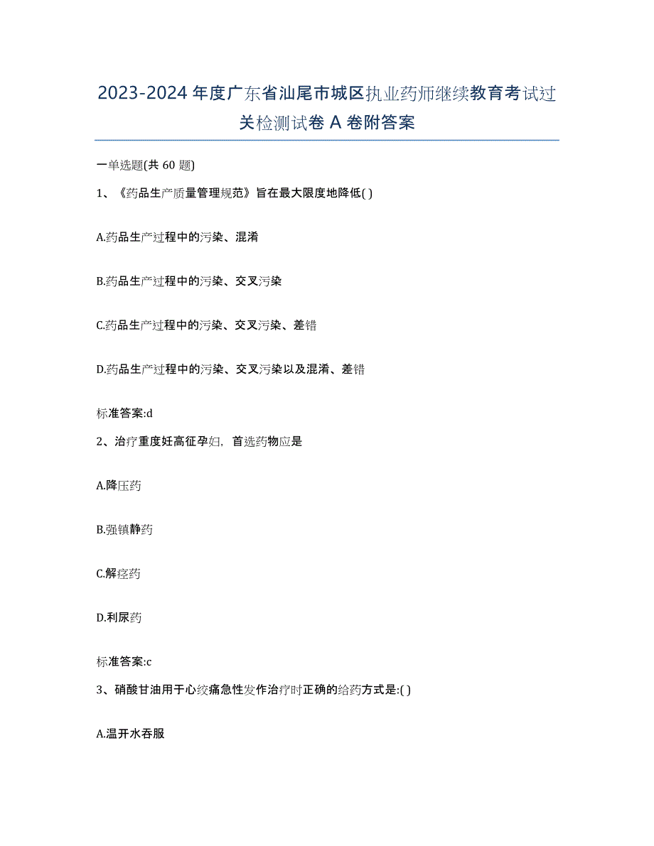 2023-2024年度广东省汕尾市城区执业药师继续教育考试过关检测试卷A卷附答案_第1页