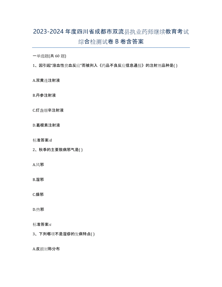 2023-2024年度四川省成都市双流县执业药师继续教育考试综合检测试卷B卷含答案_第1页