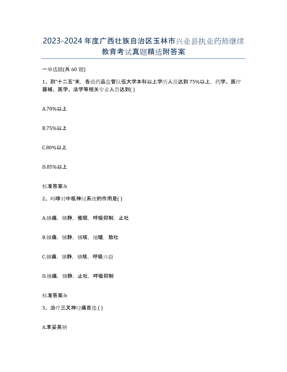 2023-2024年度广西壮族自治区玉林市兴业县执业药师继续教育考试真题附答案_第1页