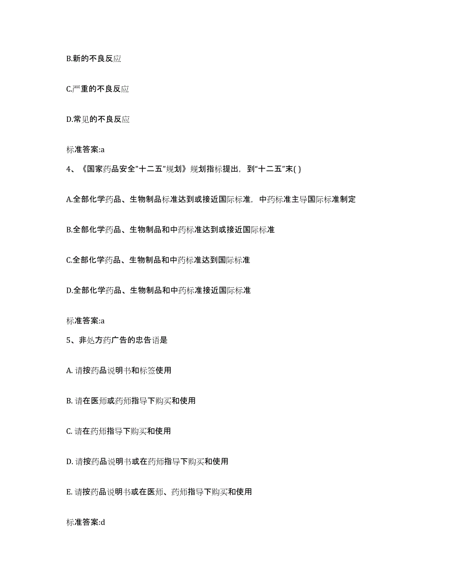 2023-2024年度四川省阿坝藏族羌族自治州小金县执业药师继续教育考试题库附答案（典型题）_第2页