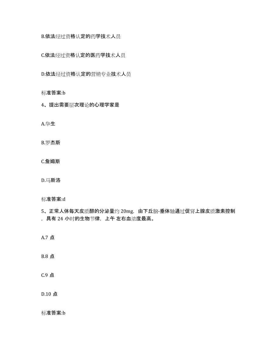 2023-2024年度安徽省黄山市黟县执业药师继续教育考试模拟考核试卷含答案_第2页