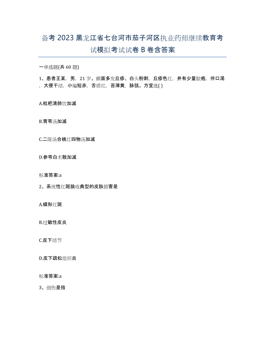 备考2023黑龙江省七台河市茄子河区执业药师继续教育考试模拟考试试卷B卷含答案_第1页