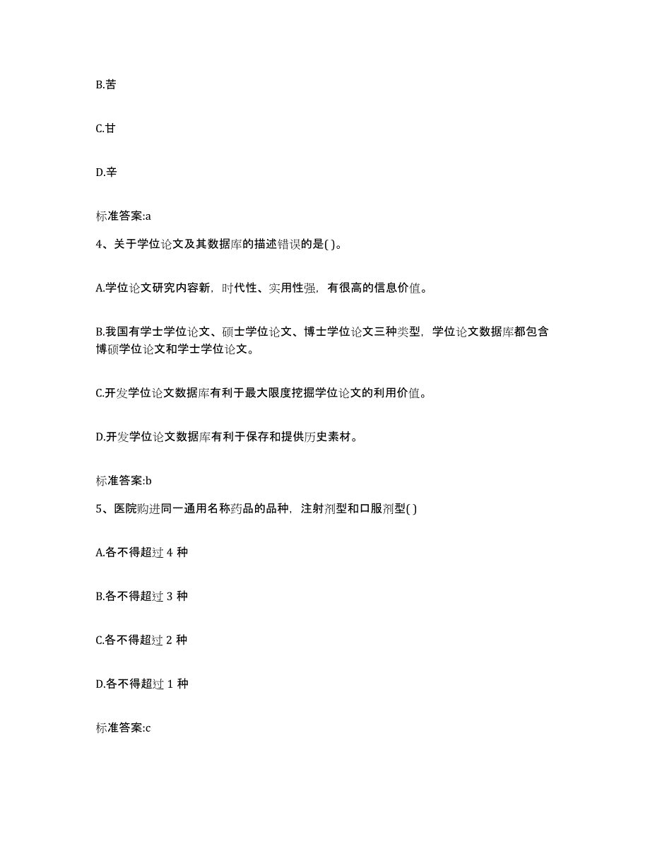 2023-2024年度安徽省蚌埠市固镇县执业药师继续教育考试每日一练试卷B卷含答案_第2页