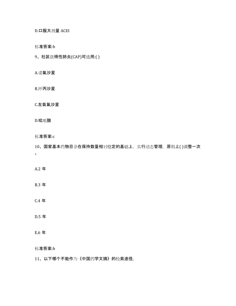 2023-2024年度安徽省蚌埠市固镇县执业药师继续教育考试每日一练试卷B卷含答案_第4页