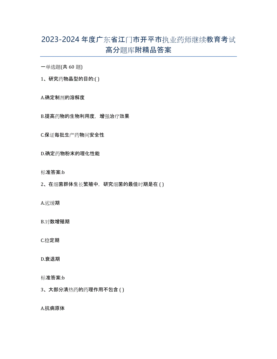 2023-2024年度广东省江门市开平市执业药师继续教育考试高分题库附答案_第1页