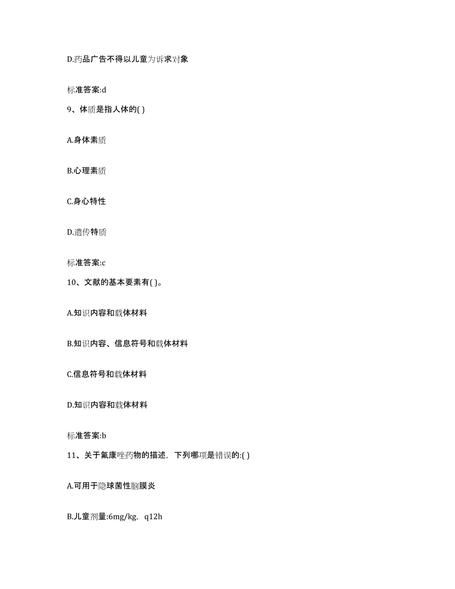 2023-2024年度广东省江门市开平市执业药师继续教育考试高分题库附答案_第4页