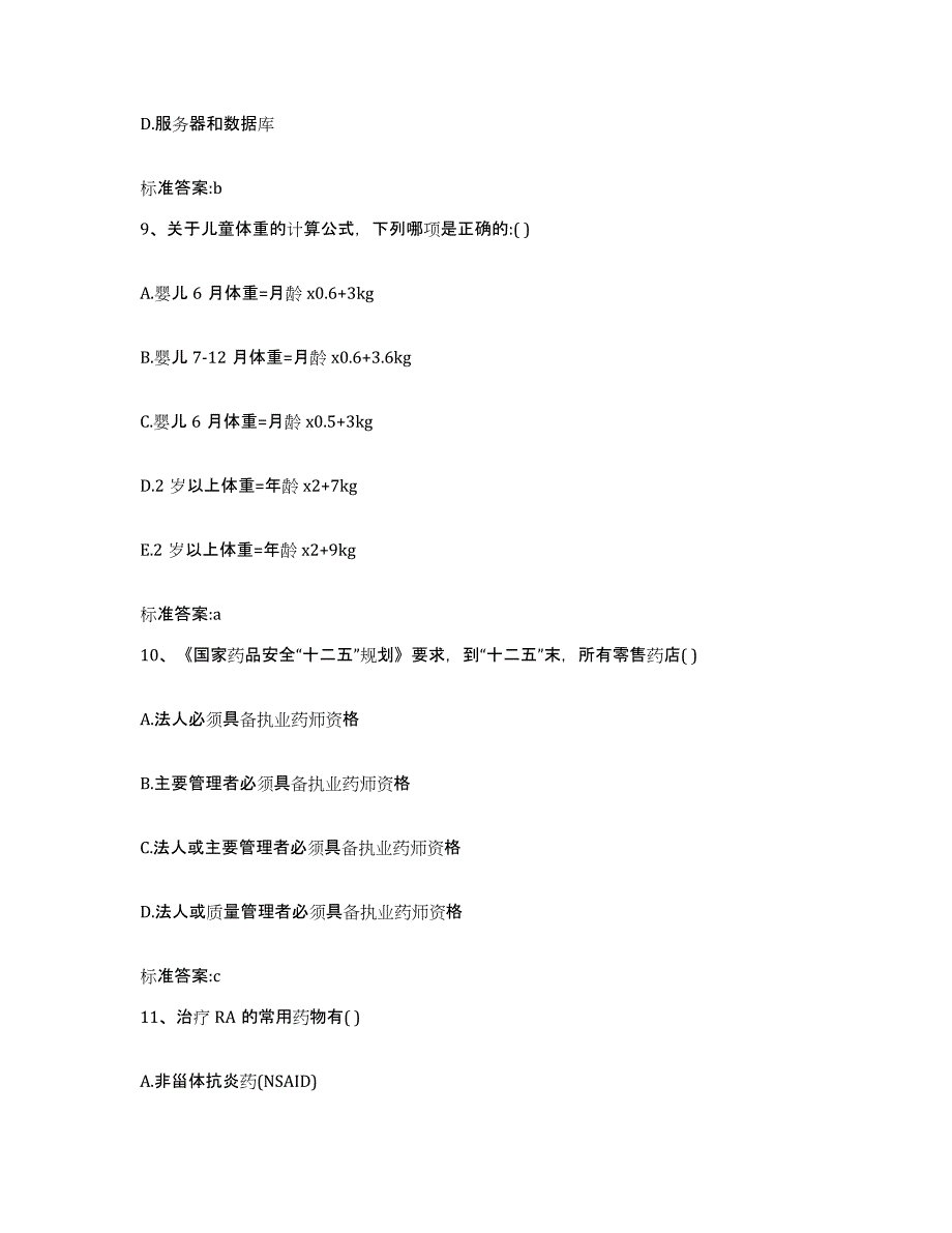 2023-2024年度广东省深圳市执业药师继续教育考试高分通关题型题库附解析答案_第4页