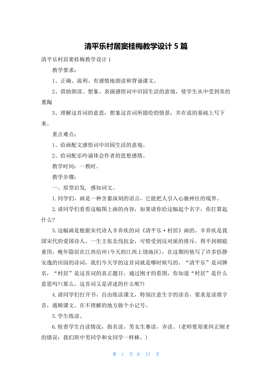 清平乐村居窦桂梅教学设计5篇_第1页