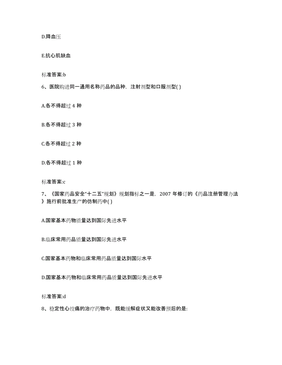 2023-2024年度四川省眉山市丹棱县执业药师继续教育考试强化训练试卷A卷附答案_第3页