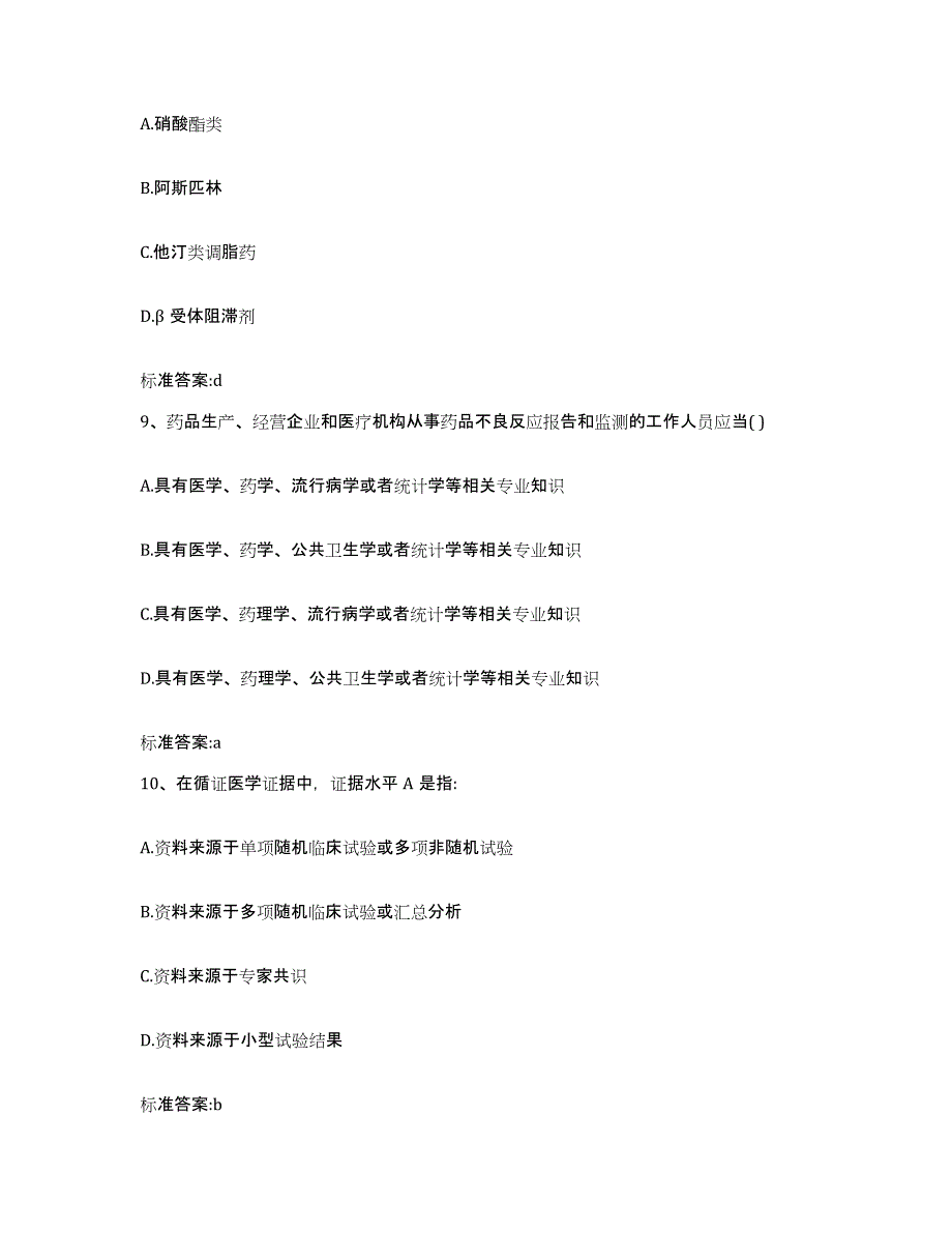 2023-2024年度四川省眉山市丹棱县执业药师继续教育考试强化训练试卷A卷附答案_第4页