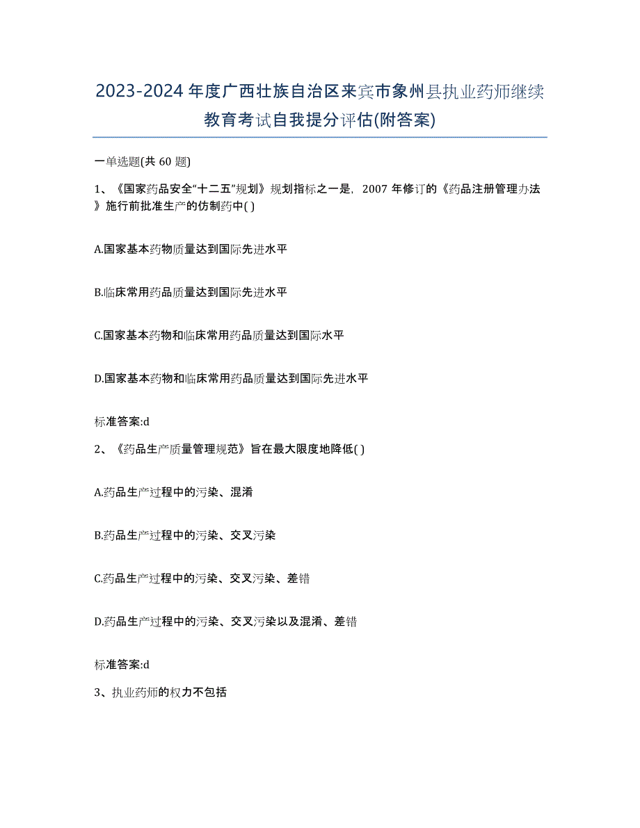 2023-2024年度广西壮族自治区来宾市象州县执业药师继续教育考试自我提分评估(附答案)_第1页