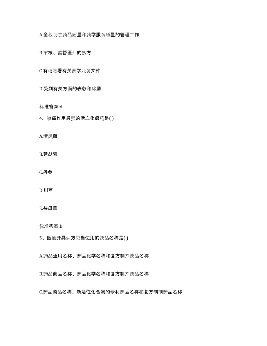 2023-2024年度广西壮族自治区来宾市象州县执业药师继续教育考试自我提分评估(附答案)_第2页