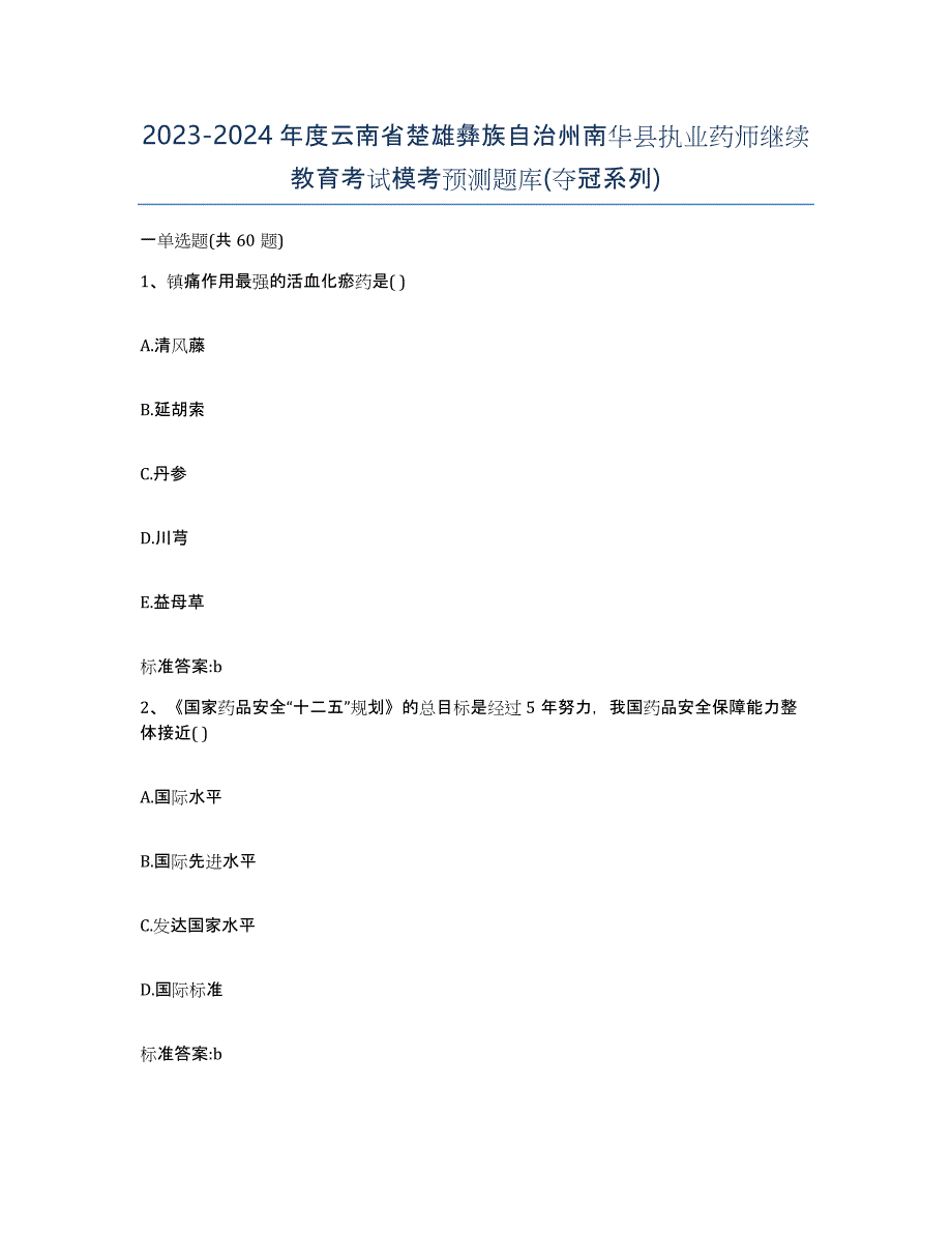 2023-2024年度云南省楚雄彝族自治州南华县执业药师继续教育考试模考预测题库(夺冠系列)_第1页