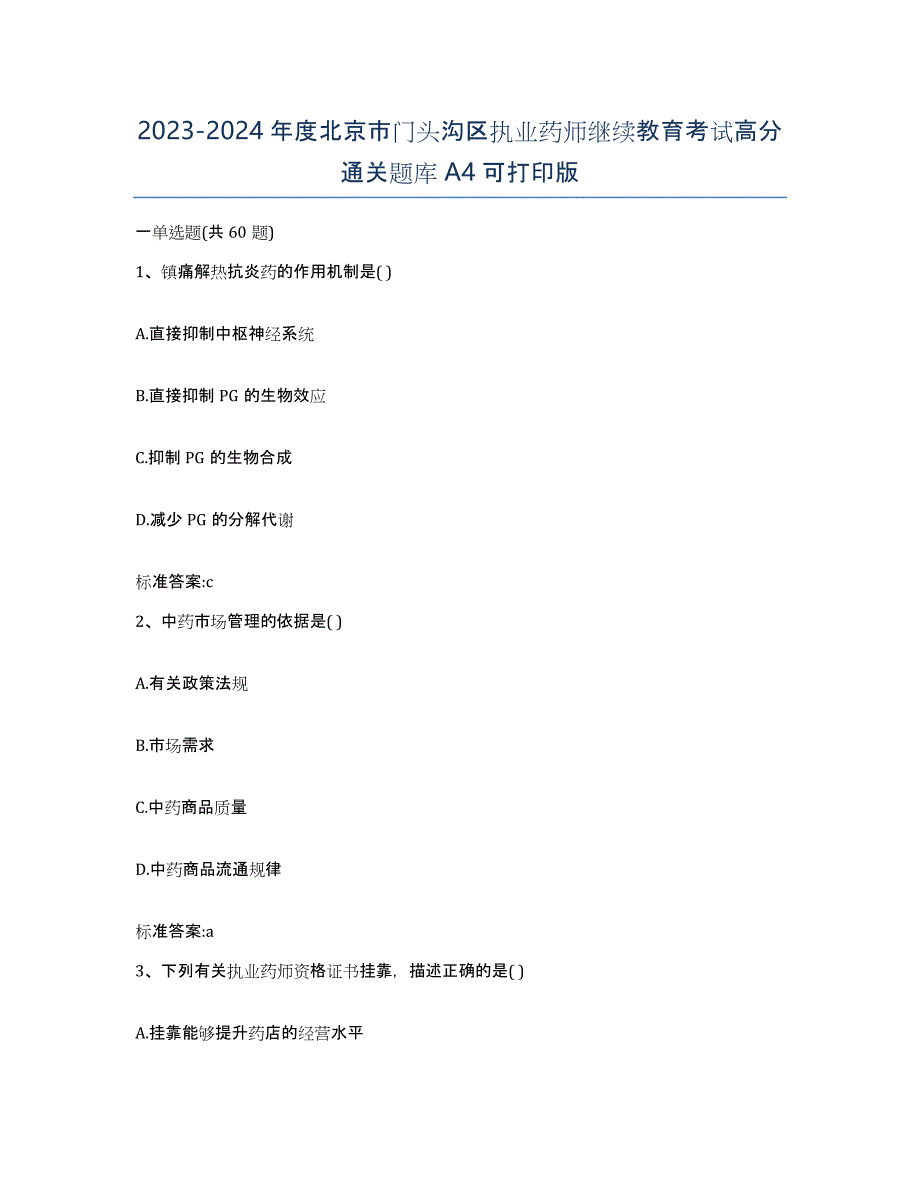 2023-2024年度北京市门头沟区执业药师继续教育考试高分通关题库A4可打印版_第1页