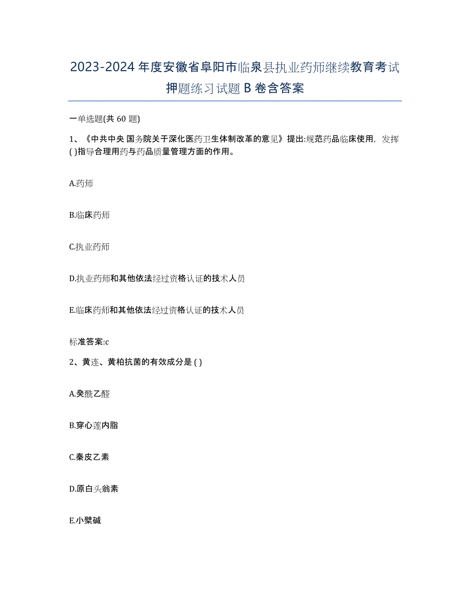 2023-2024年度安徽省阜阳市临泉县执业药师继续教育考试押题练习试题B卷含答案_第1页