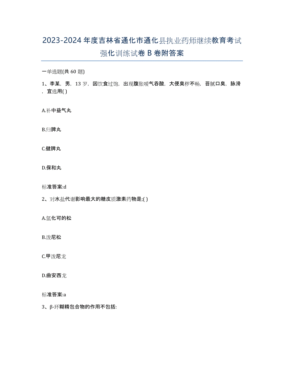 2023-2024年度吉林省通化市通化县执业药师继续教育考试强化训练试卷B卷附答案_第1页