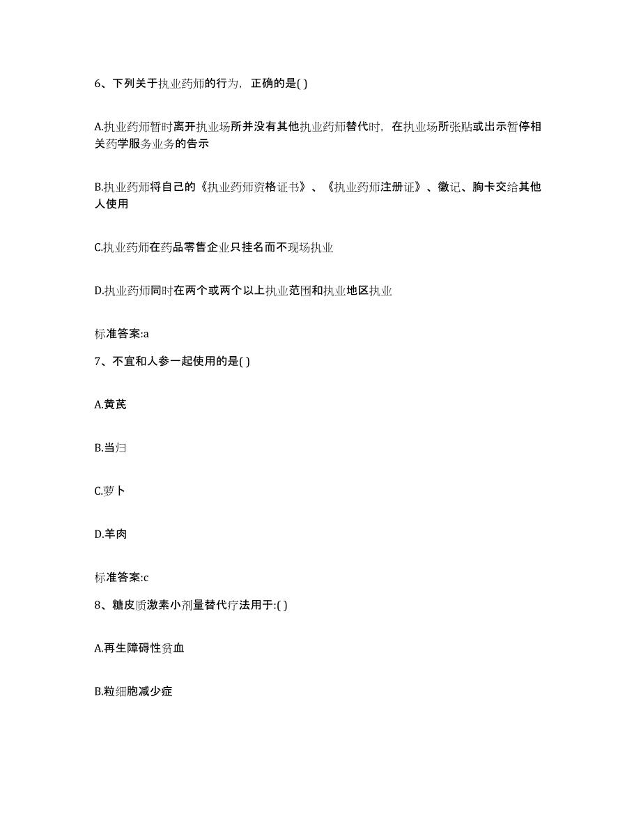 2023-2024年度河北省保定市安新县执业药师继续教育考试练习题及答案_第3页