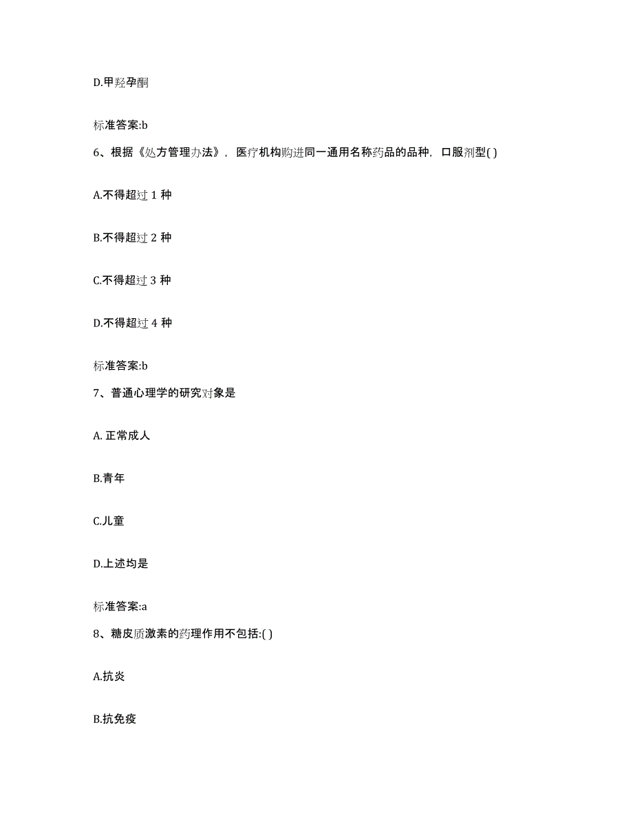 2023-2024年度广西壮族自治区贺州市八步区执业药师继续教育考试题库附答案（典型题）_第3页