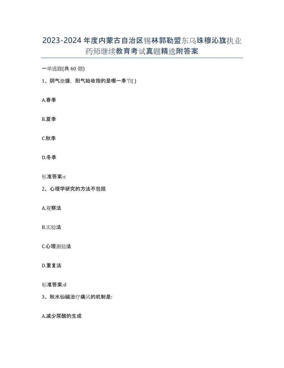 2023-2024年度内蒙古自治区锡林郭勒盟东乌珠穆沁旗执业药师继续教育考试真题附答案_第1页