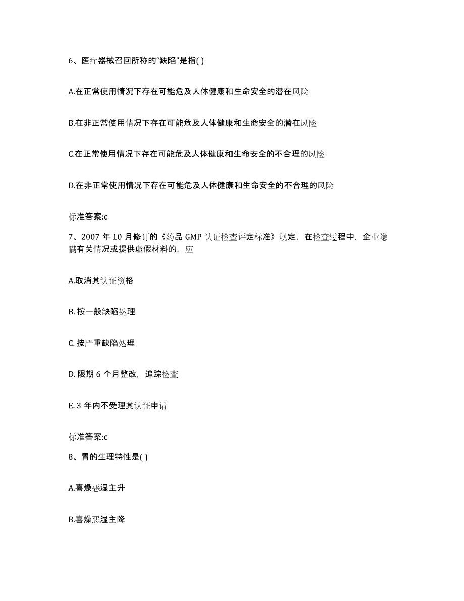 2023-2024年度内蒙古自治区锡林郭勒盟东乌珠穆沁旗执业药师继续教育考试真题附答案_第3页