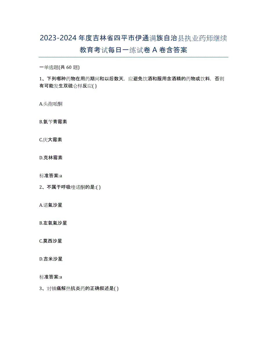 2023-2024年度吉林省四平市伊通满族自治县执业药师继续教育考试每日一练试卷A卷含答案_第1页