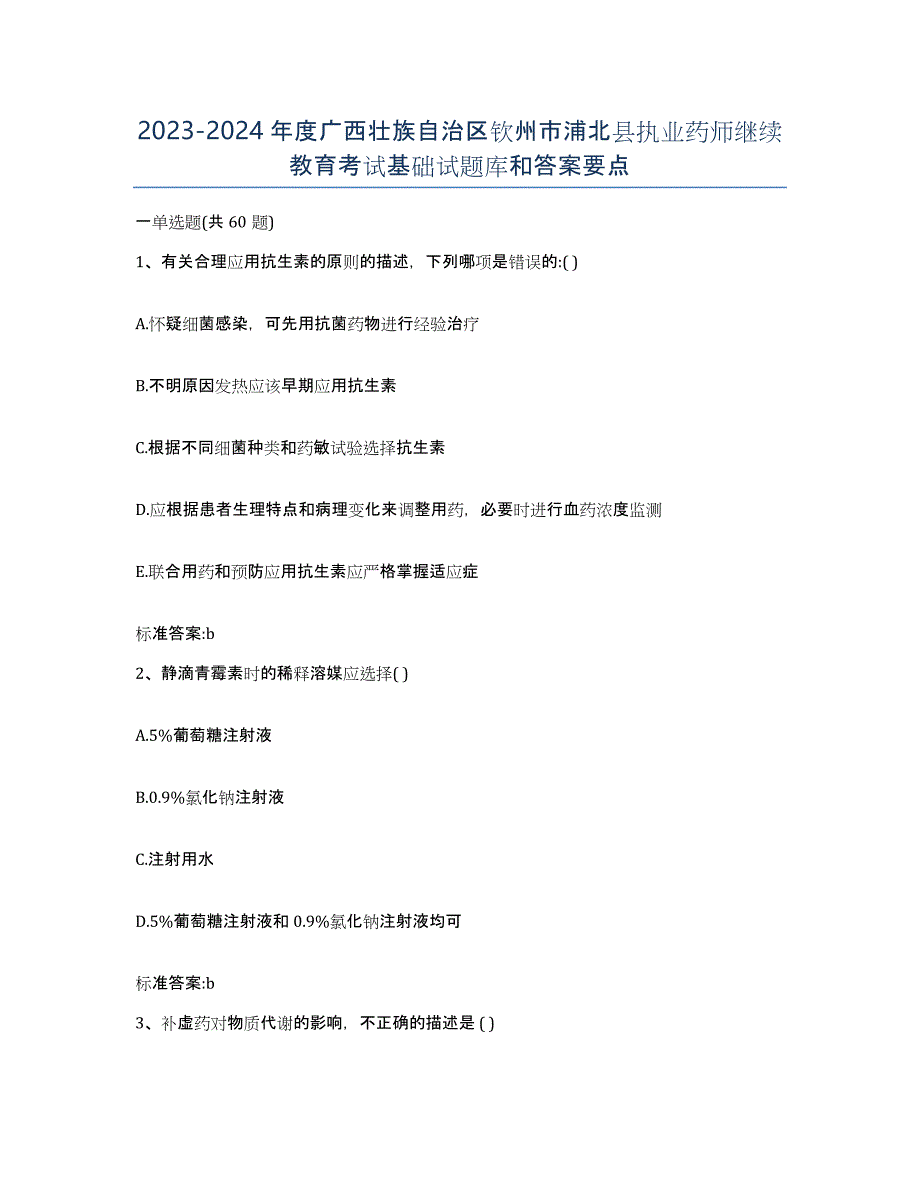 2023-2024年度广西壮族自治区钦州市浦北县执业药师继续教育考试基础试题库和答案要点_第1页