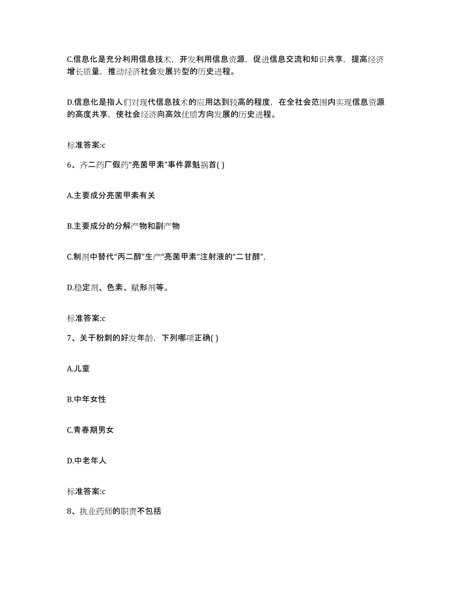 2023-2024年度广西壮族自治区钦州市浦北县执业药师继续教育考试基础试题库和答案要点_第3页