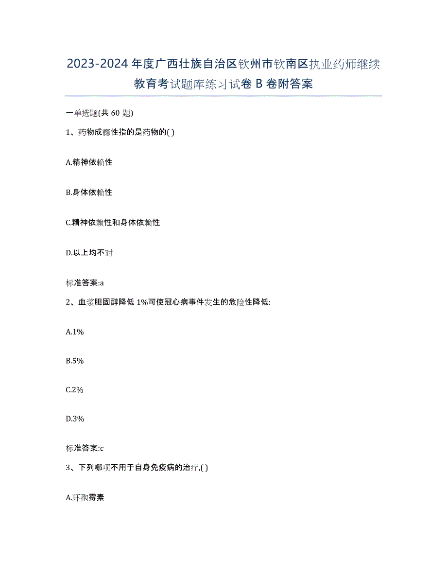 2023-2024年度广西壮族自治区钦州市钦南区执业药师继续教育考试题库练习试卷B卷附答案_第1页