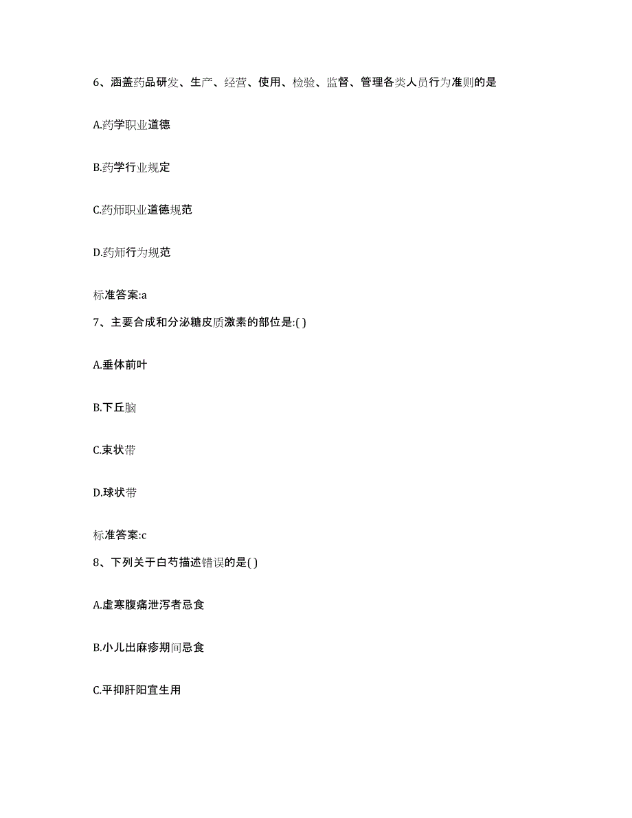 2023-2024年度广西壮族自治区钦州市钦南区执业药师继续教育考试题库练习试卷B卷附答案_第3页
