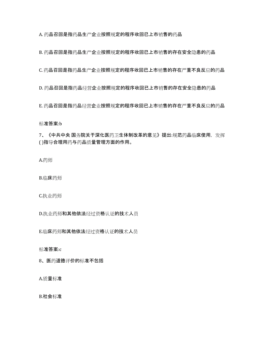 2023-2024年度云南省玉溪市执业药师继续教育考试提升训练试卷B卷附答案_第3页