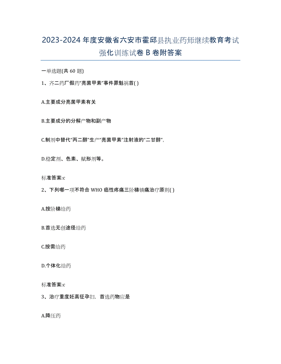 2023-2024年度安徽省六安市霍邱县执业药师继续教育考试强化训练试卷B卷附答案_第1页