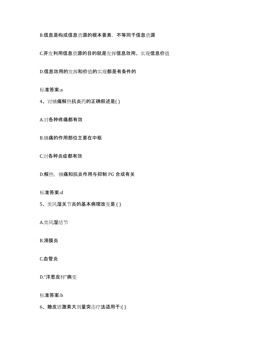 2023-2024年度安徽省阜阳市阜南县执业药师继续教育考试高分题库附答案_第2页