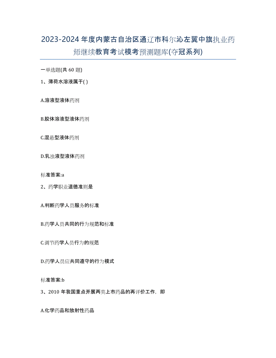 2023-2024年度内蒙古自治区通辽市科尔沁左翼中旗执业药师继续教育考试模考预测题库(夺冠系列)_第1页